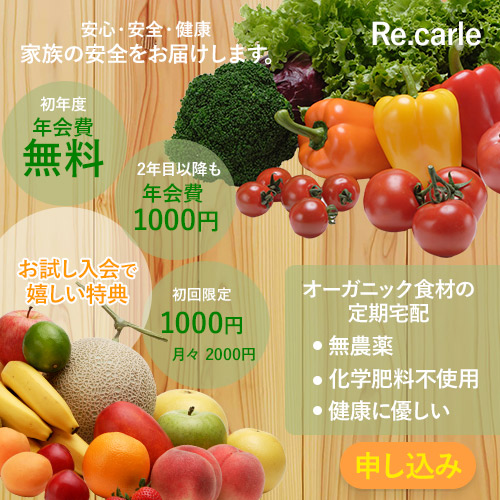 オーガニック配達